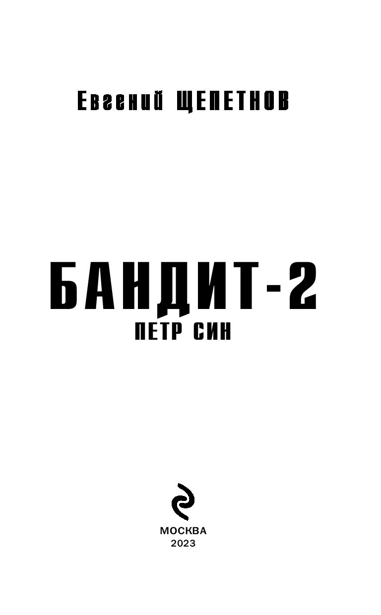 Бандит-2. Пётр Син Евгений Щепетнов - купить книгу Бандит-2. Пётр Син в  Минске — Издательство Эксмо на OZ.by