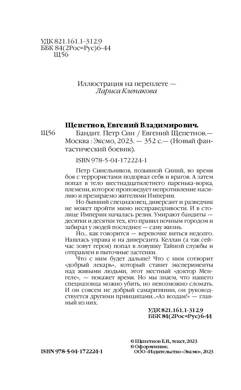 Бандит-2. Пётр Син Евгений Щепетнов - купить книгу Бандит-2. Пётр Син в  Минске — Издательство Эксмо на OZ.by