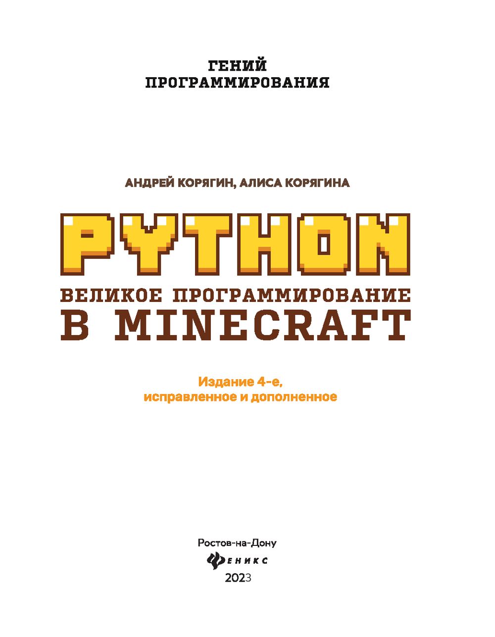 Python. Великое программирование в Minecraft Андрей Корягин, Алиса Корягина  - купить книгу Python. Великое программирование в Minecraft в Минске —  Издательство Феникс на OZ.by