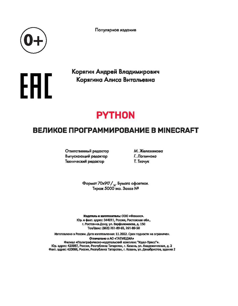 Python. Великое программирование в Minecraft Андрей Корягин, Алиса Корягина  - купить книгу Python. Великое программирование в Minecraft в Минске —  Издательство Феникс на OZ.by