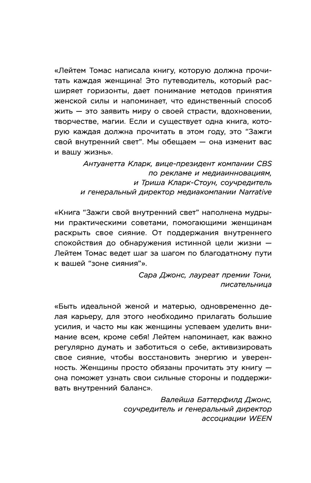 Зажги свой внутренний свет. Как научиться слушать себя и привлечь на свою  орбиту всё, что захочешь Лейтем Томас - купить книгу Зажги свой внутренний  свет. Как научиться слушать себя и привлечь на