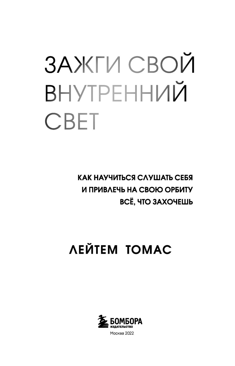 Зажги свой внутренний свет. Как научиться слушать себя и привлечь на свою  орбиту всё, что захочешь Лейтем Томас - купить книгу Зажги свой внутренний  свет. Как научиться слушать себя и привлечь на