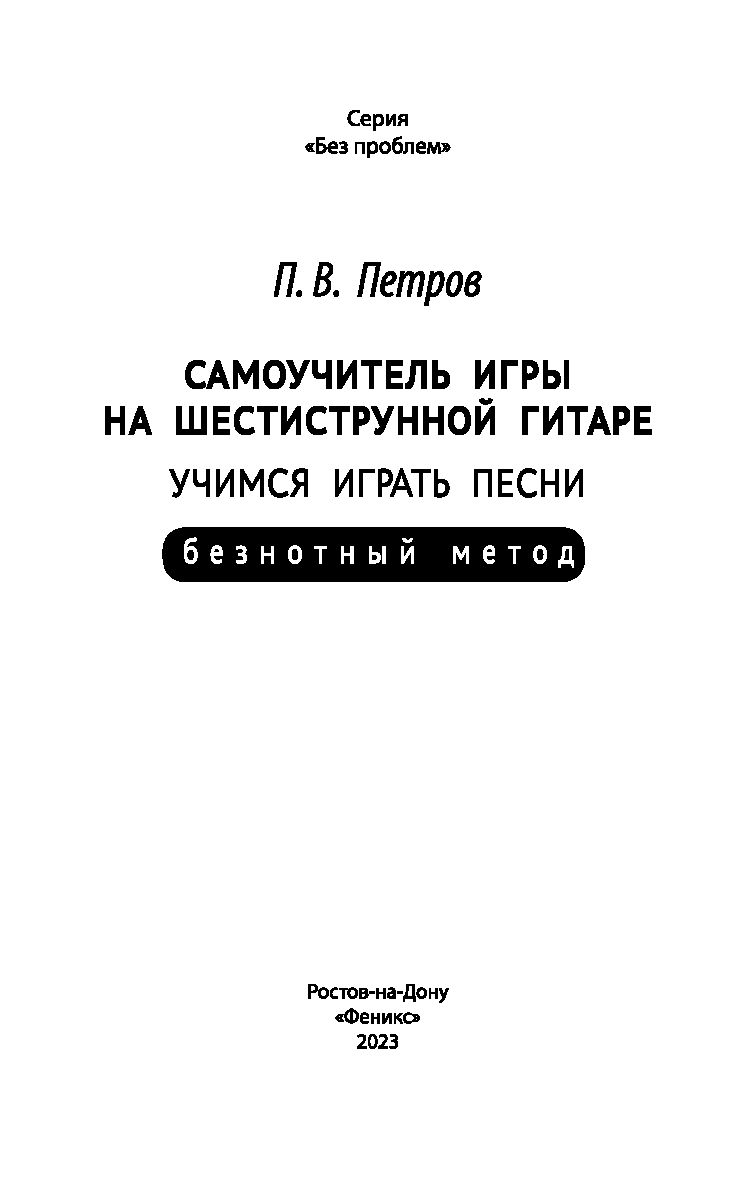 Самоучитель игры на шестиструнной гитаре. Учимся играть песни: безнотный  метод Павел Петров - купить книгу Самоучитель игры на шестиструнной гитаре. Учимся  играть песни: безнотный метод в Минске — Издательство Феникс на OZ.by