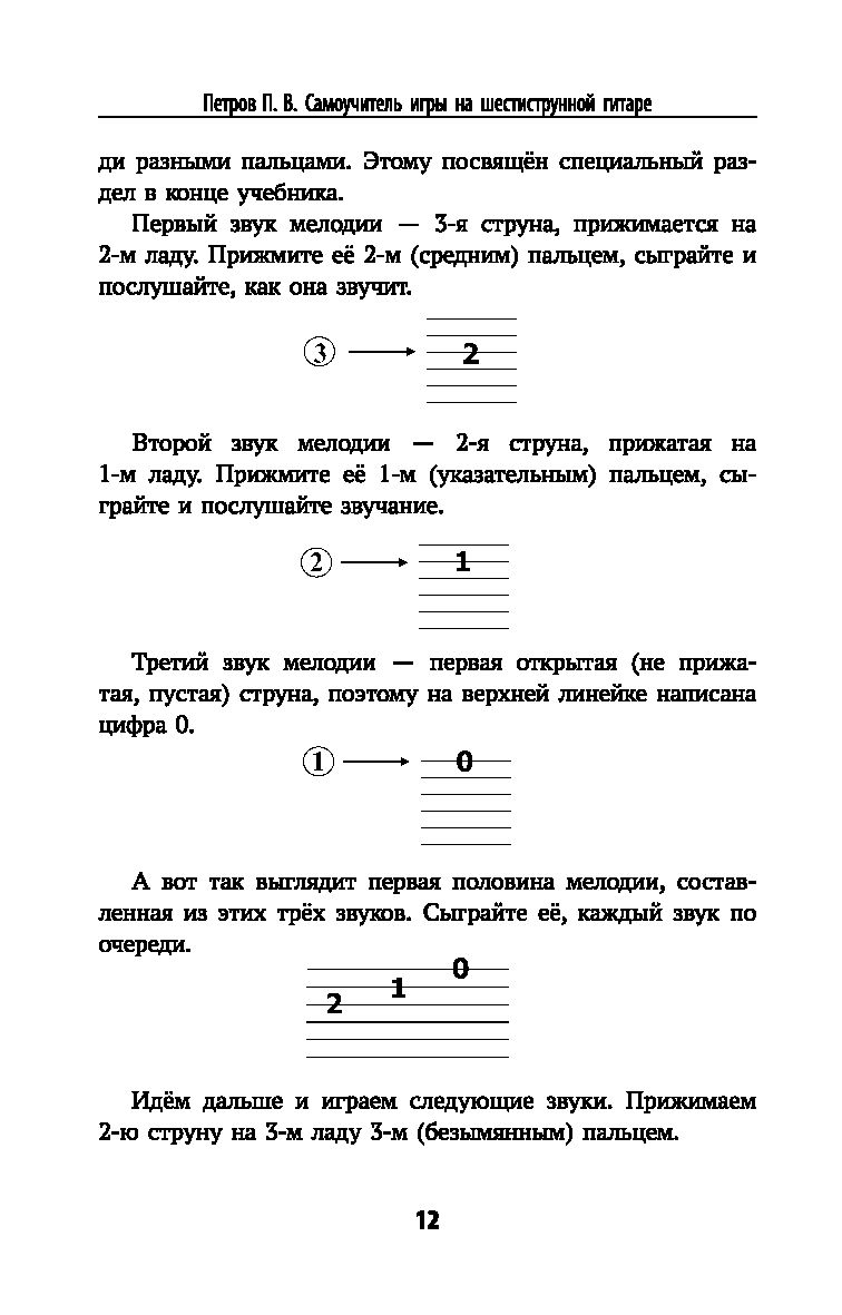 Самоучитель игры на шестиструнной гитаре. Учимся играть песни: безнотный  метод Павел Петров - купить книгу Самоучитель игры на шестиструнной гитаре.  Учимся играть песни: безнотный метод в Минске — Издательство Феникс на OZ.by