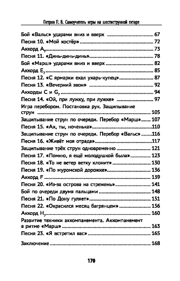 Самоучитель игры на шестиструнной гитаре. Учимся играть песни: безнотный  метод Павел Петров - купить книгу Самоучитель игры на шестиструнной гитаре.  Учимся играть песни: безнотный метод в Минске — Издательство Феникс на OZ.by