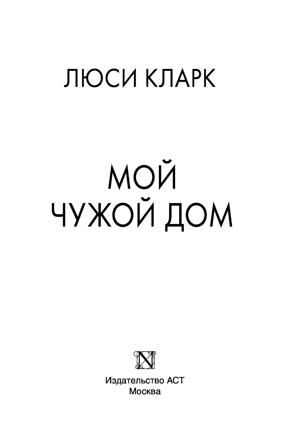 Мой чужой дом Люси Кларк - купить книгу Мой чужой дом в Минске —  Издательство АСТ на OZ.by