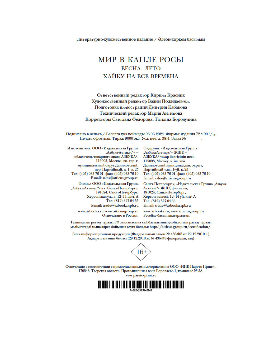 Мир в капле росы. Весна. Лето. Хайку на все времена - купить книгу Мир в  капле росы. Весна. Лето. Хайку на все времена в Минске — Издательство  Азбука на OZ.by