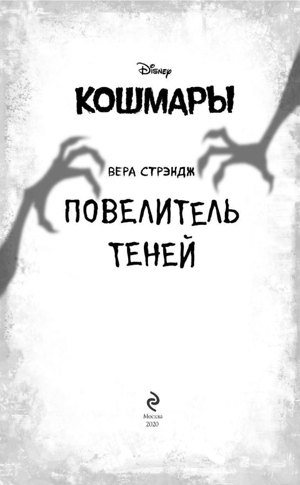 Никл повелитель теней. Повелитель теней Вера Стрэндж. Дисней кошмары Повелитель теней. Детская книга Повелитель теней. Книга кошмары Повелитель теней Вера Стрендж.