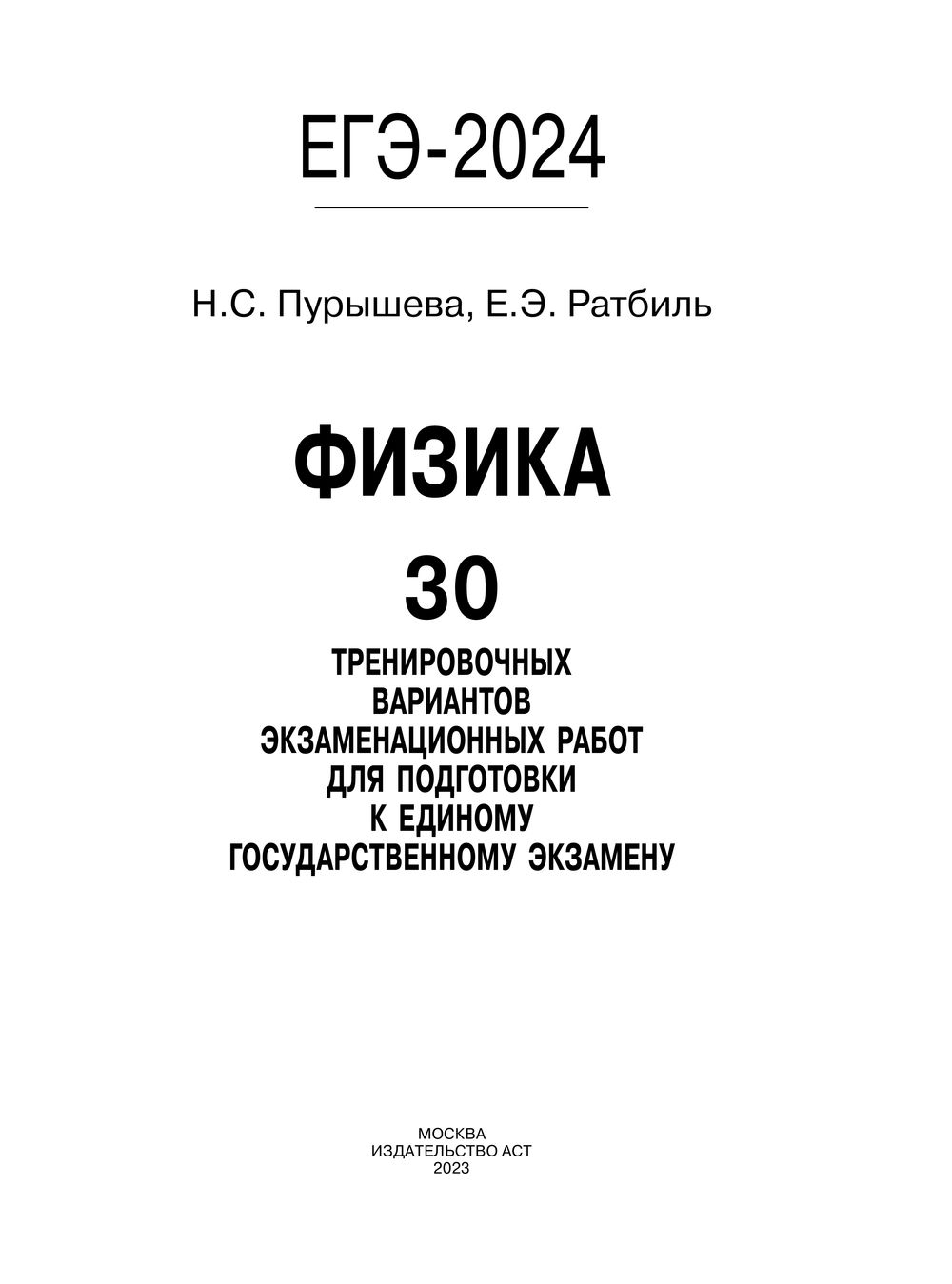 ЕГЭ-2024. Физика. 30 тренировочных вариантов экзаменационных работ для  подготовки к единому государственному экзамену Наталья Пурышева, Елена  Ратбиль : купить в Минске в интернет-магазине — OZ.by