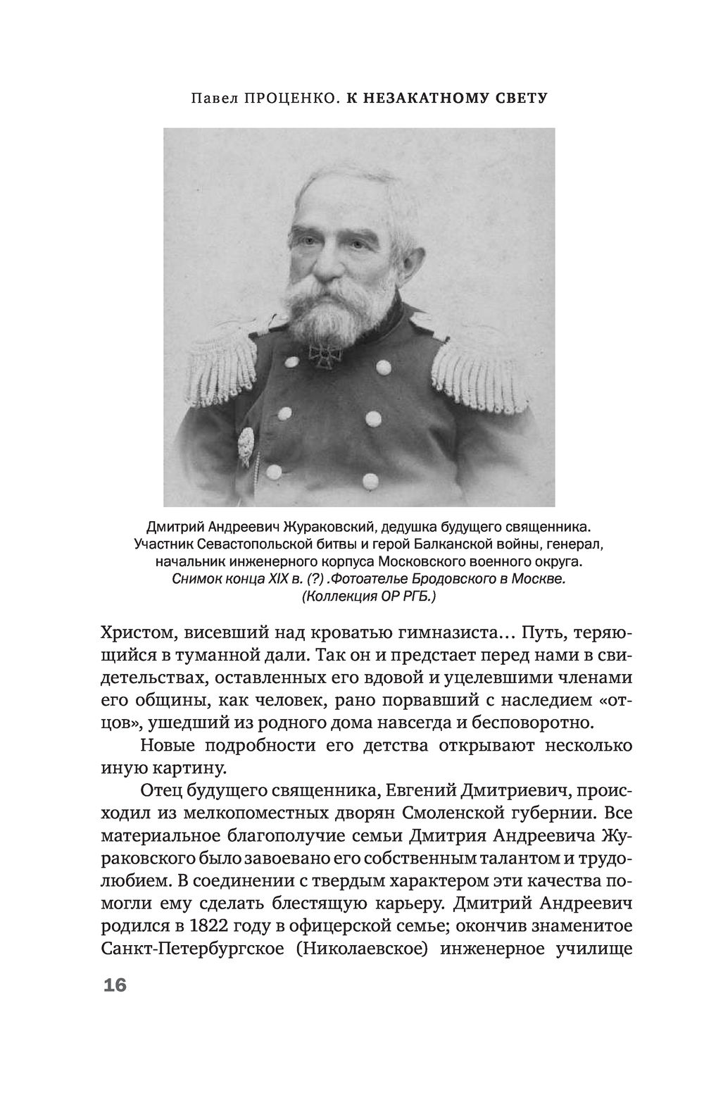 К незакатному Свету. Анатолий Жураковский. Пастырь, поэт, мученик Павел  Проценко - купить книгу К незакатному Свету. Анатолий Жураковский. Пастырь,  поэт, мученик в Минске — Издательство Эксмо на OZ.by