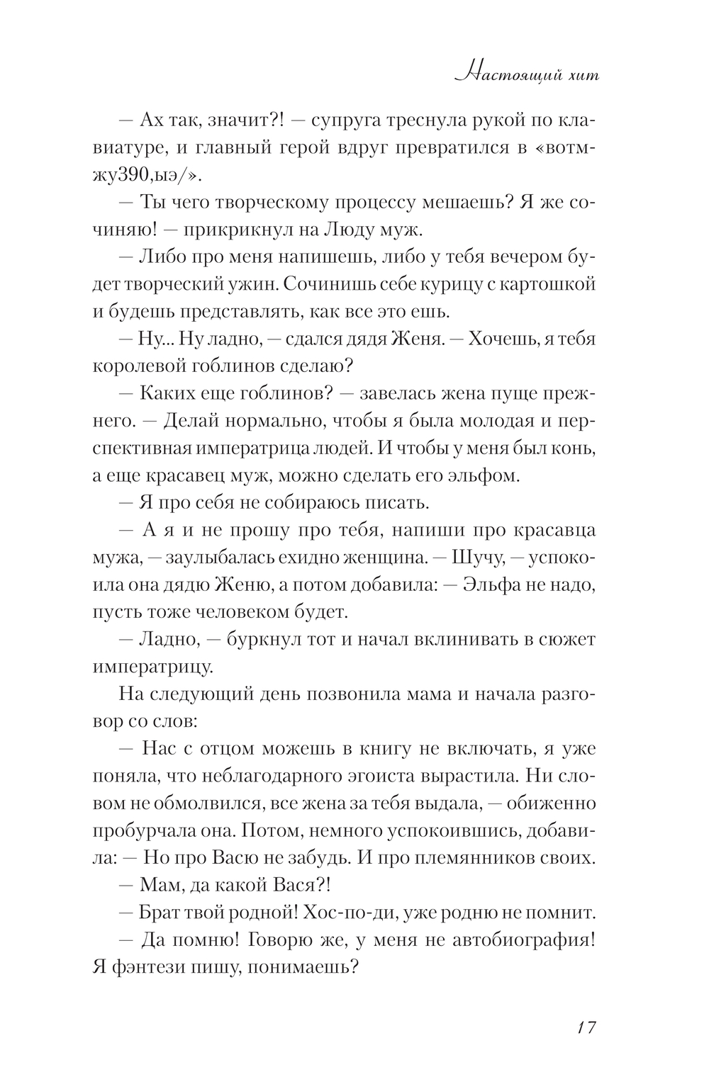 Настоящий хит Александр Райн - купить книгу Настоящий хит в Минске —  Издательство АСТ на OZ.by