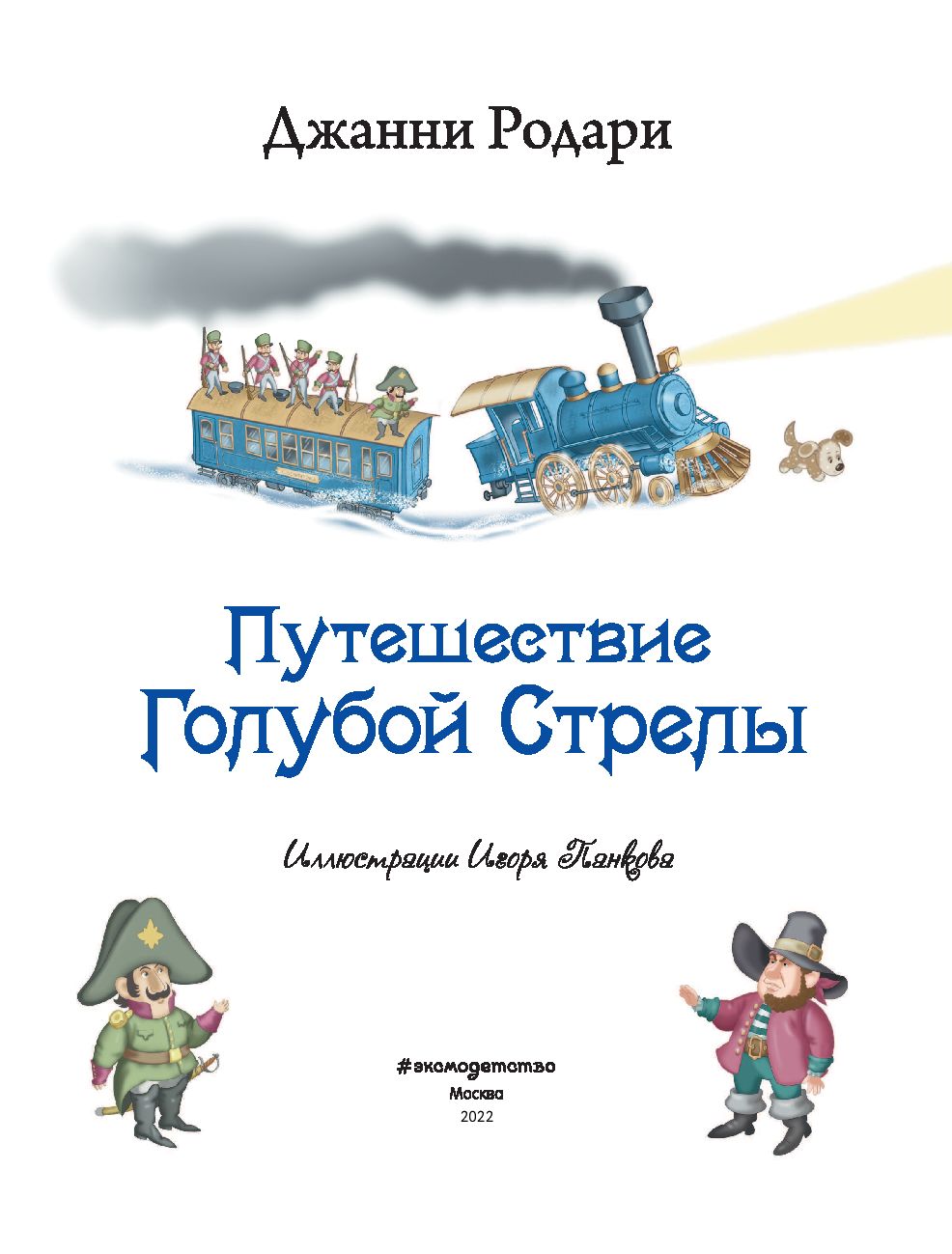 Путешествие Голубой Стрелы Джанни Родари - купить книгу Путешествие Голубой  Стрелы в Минске — Издательство Эксмо на OZ.by