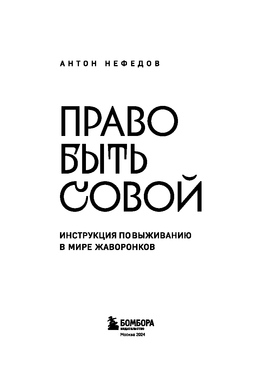 Право быть совой Антон Нефедов - купить книгу Право быть совой в Минске —  Издательство Бомбора на OZ.by