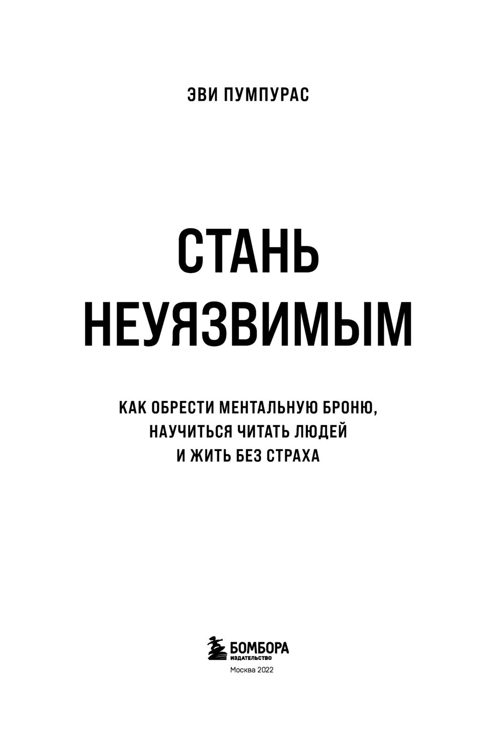 Эви пумпурс. Как обрести ментальную броню. Эви пумпурс. Стань неуязвимым эви пумпурас. Как обрести ментальную броню.