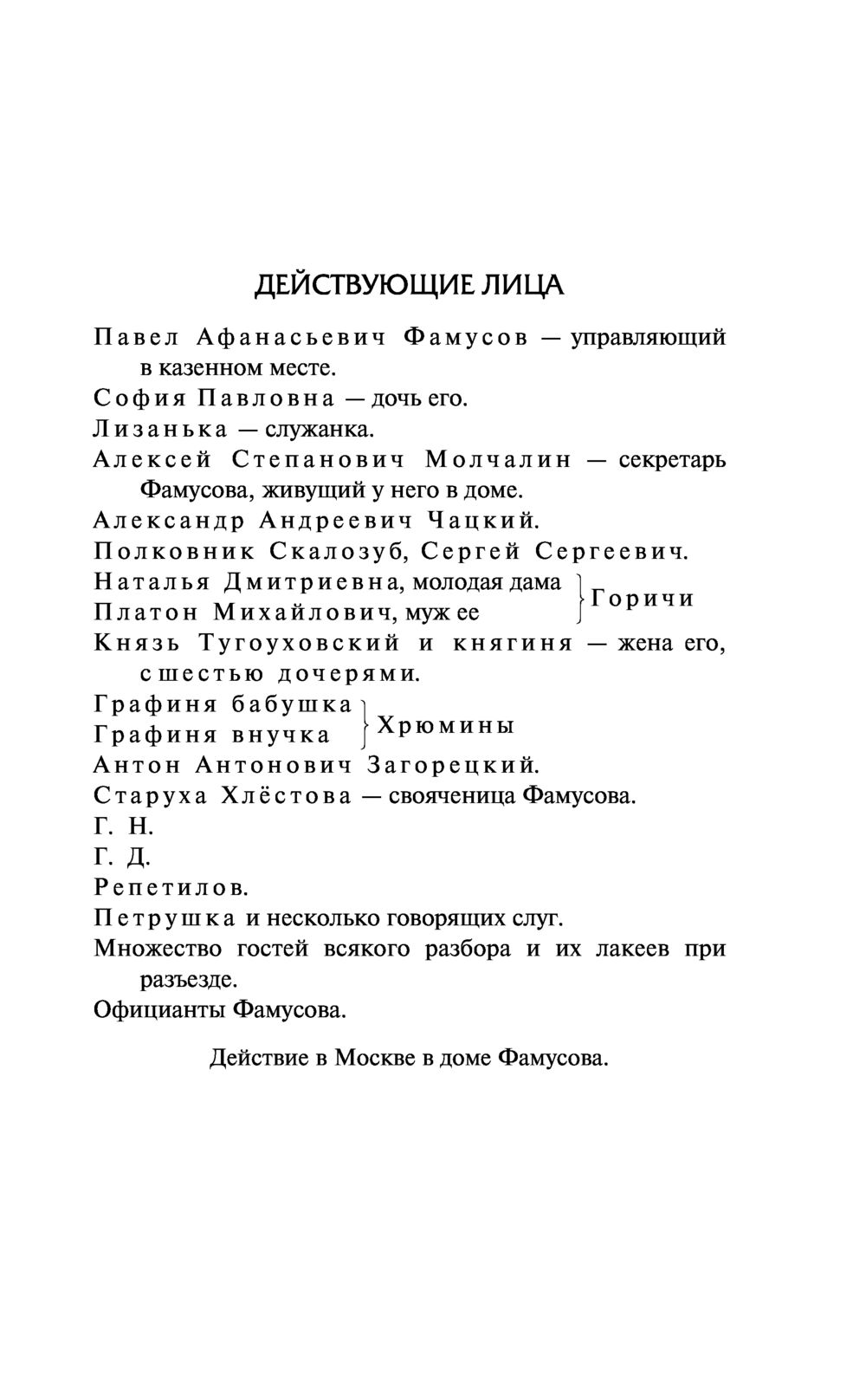 Горе от ума. Недоросль Александр Грибоедов, Денис Фонвизин - купить книгу  Горе от ума. Недоросль в Минске — Издательство АСТ на OZ.by