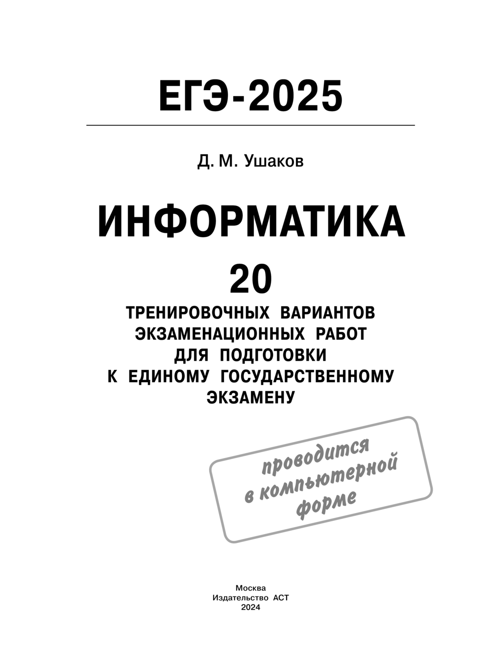 ЕГЭ-2025. Информатика. 20 тренировочных вариантов экзаменационных работ для  подготовки к единому государственному экзамену Денис Ушаков : купить в  Минске в интернет-магазине — OZ.by