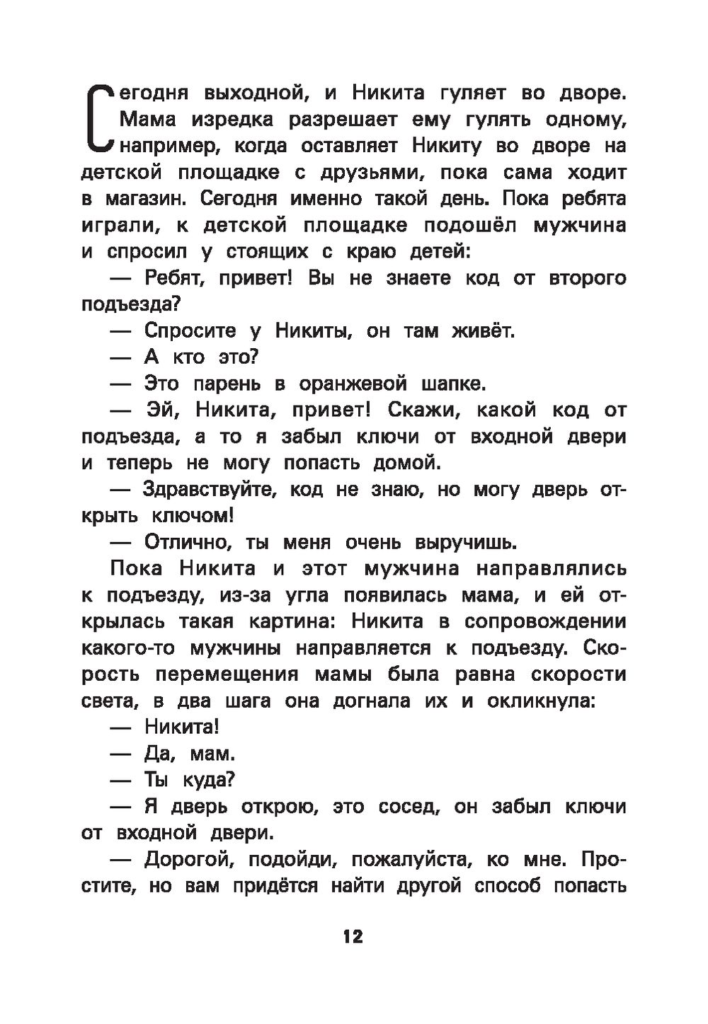 Не дам себя в обиду! Правдивые истории из жизни Никиты Ольга Бочкова -  купить книгу Не дам себя в обиду! Правдивые истории из жизни Никиты в  Минске — Издательство Феникс на OZ.by