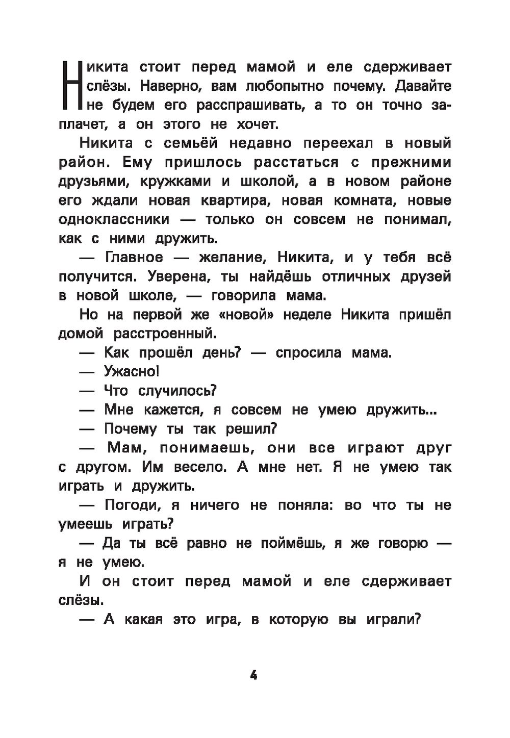 Не дам себя в обиду! Правдивые истории из жизни Никиты Ольга Бочкова -  купить книгу Не дам себя в обиду! Правдивые истории из жизни Никиты в  Минске — Издательство Феникс на OZ.by