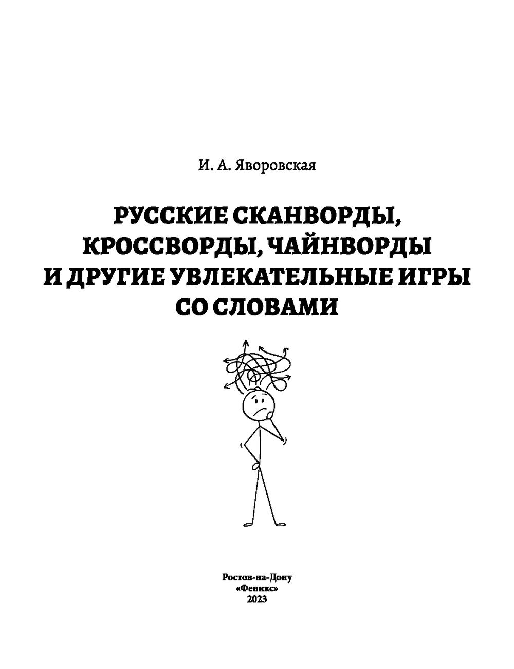 Русские сканворды, кроссворды, чайнворды и другие увлекательные игры со  словами Ирина Яворовская - купить книгу Русские сканворды, кроссворды,  чайнворды и другие увлекательные игры со словами в Минске — Издательство  Феникс на OZ.by