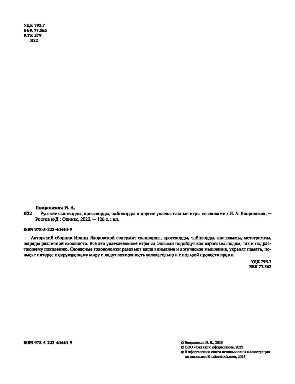 Русские сканворды, кроссворды, чайнворды и другие увлекательные игры со  словами Ирина Яворовская - купить книгу Русские сканворды, кроссворды,  чайнворды и другие увлекательные игры со словами в Минске — Издательство  Феникс на OZ.by