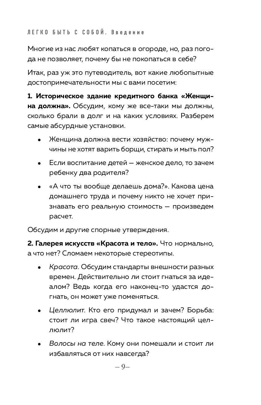 Легко быть собой. Как победить внутреннего критика, избавиться от тревог и  стать счастливой Женя Донова - купить книгу Легко быть собой. Как победить  внутреннего критика, избавиться от тревог и стать счастливой в