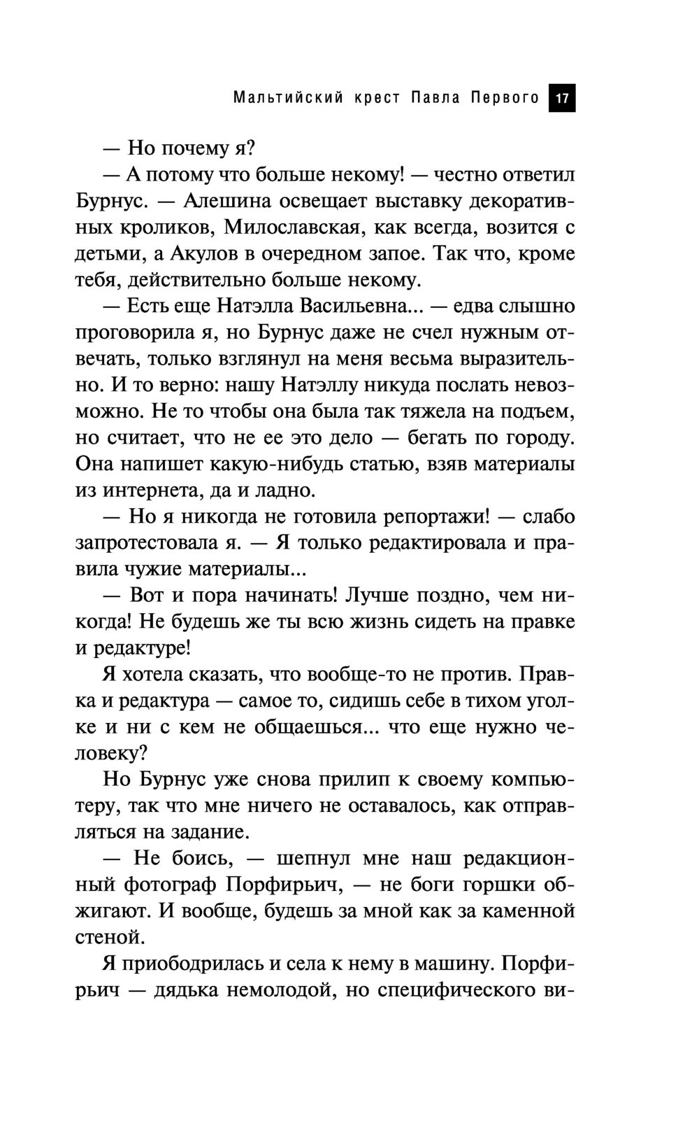 Мальтийский крест Павла Первого Наталья Александрова - купить книгу Мальтийский  крест Павла Первого в Минске — Издательство Эксмо на OZ.by