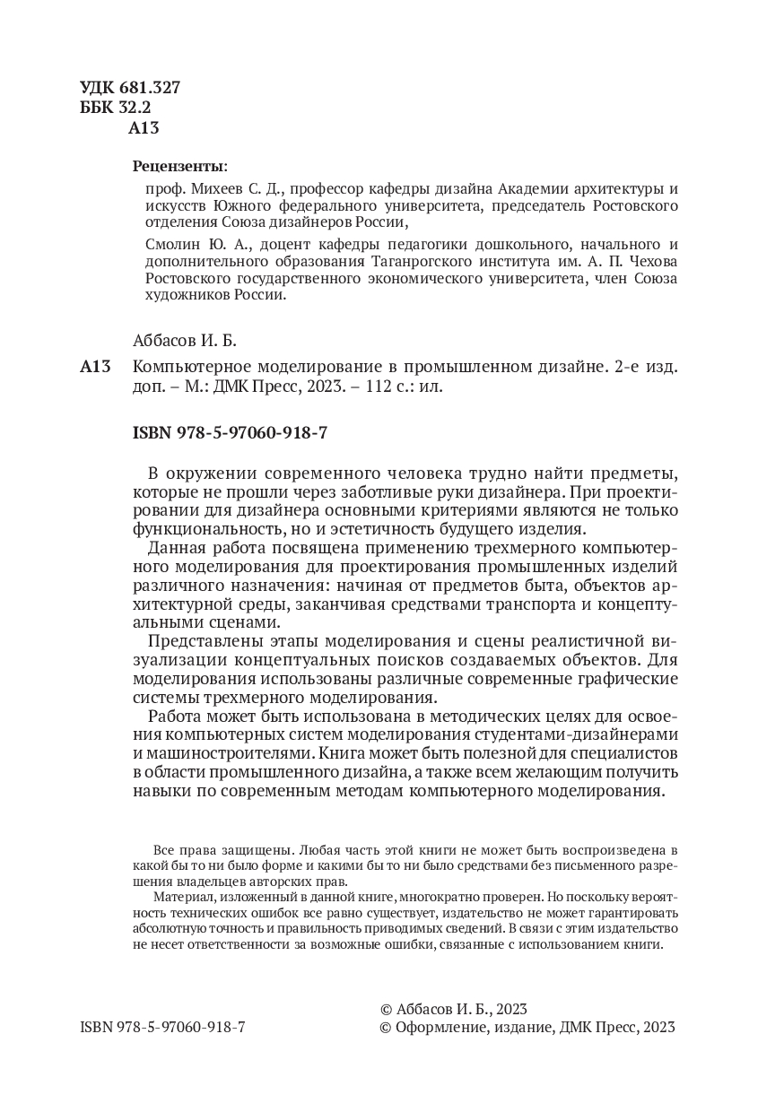 Компьютерное моделирование в промышленном дизайне Ифтихар Аббасов - купить  книгу Компьютерное моделирование в промышленном дизайне в Минске — Издательство  ДМК на OZ.by