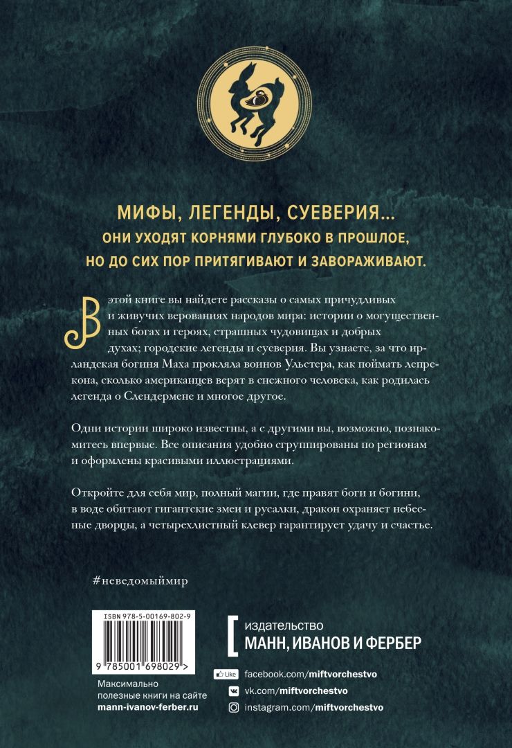 Неведомый мир. Магические существа, легенды и суеверия со всего света Д.  Макэлрой - купить книгу Неведомый мир. Магические существа, легенды и  суеверия со всего света в Минске — Издательство Манн, Иванов и