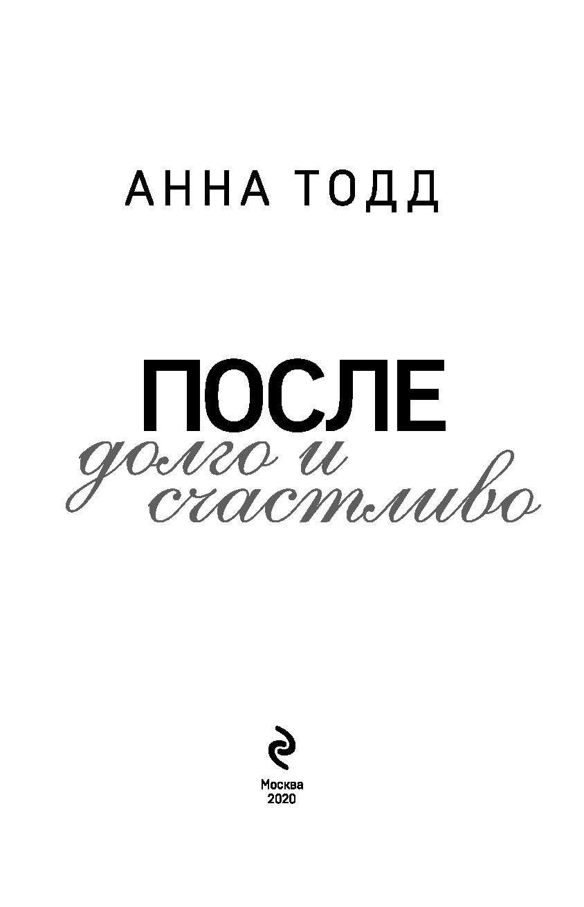 После долго и счастливо. Тодд после долго и счастливо. После долго и счастливо книга. После книга.