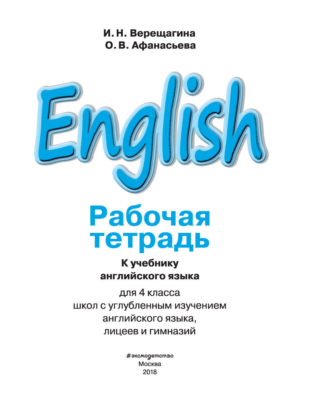 Английский язык. 4 класс. Рабочая тетрадь Ольга Афанасьева, Ирина  Верещагина : купить в Минске в интернет-магазине — OZ.by