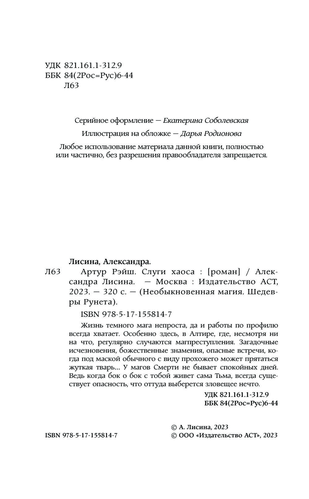 Артур Рэйш. Слуги хаоса Александра Лисина - купить книгу Артур Рэйш. Слуги  хаоса в Минске — Издательство АСТ на OZ.by