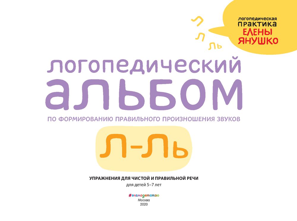 Логопед практик отзывы. Логопедический альбом. Янушко логопедический альбом. Альбом для логопеда. Янушко е.а..