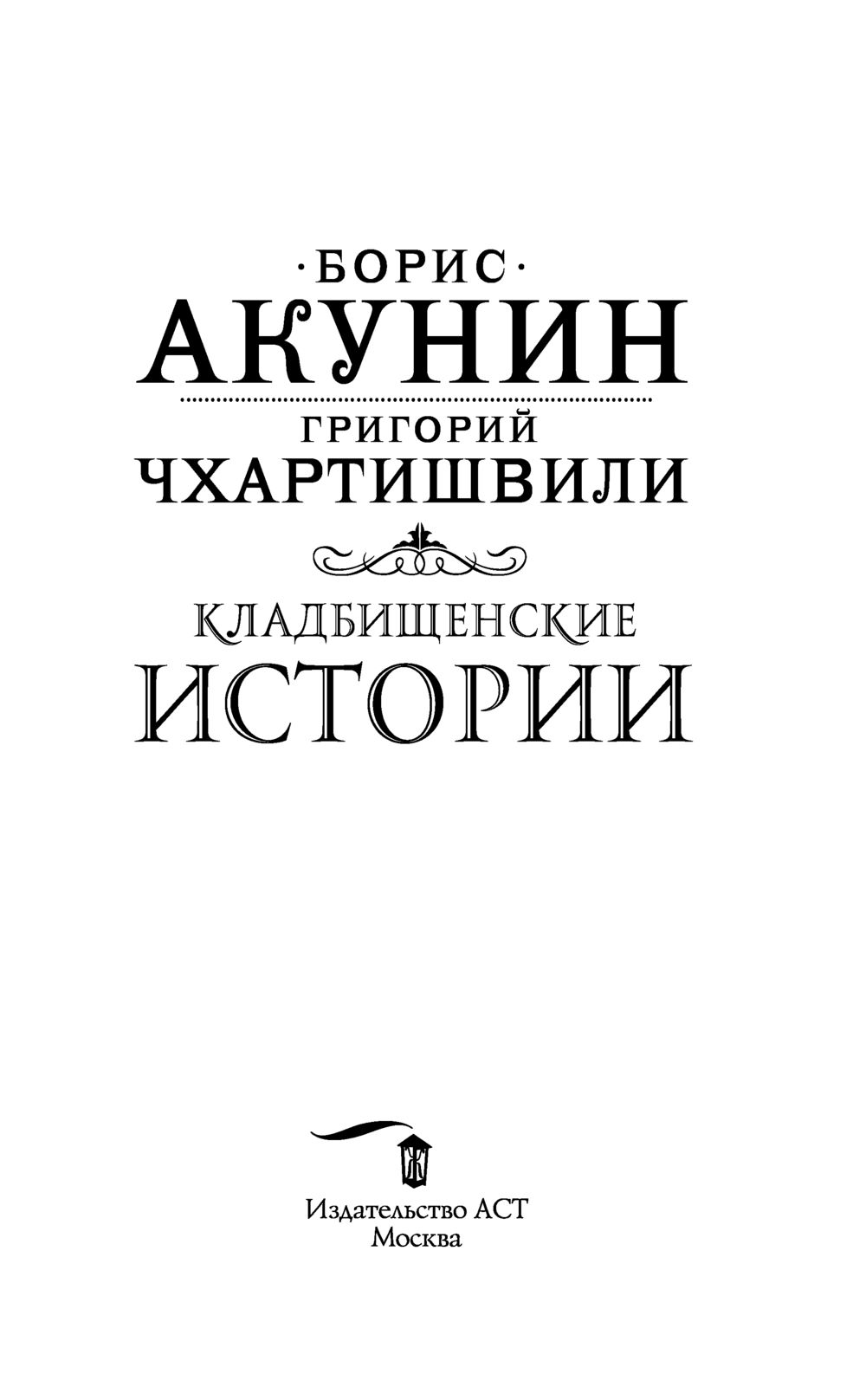 Акунин кладбищенские. Акунин Кладбищенские истории. Чхартишвили Кладбищенские истории. Кладбищенские истории Акунин оглавление.