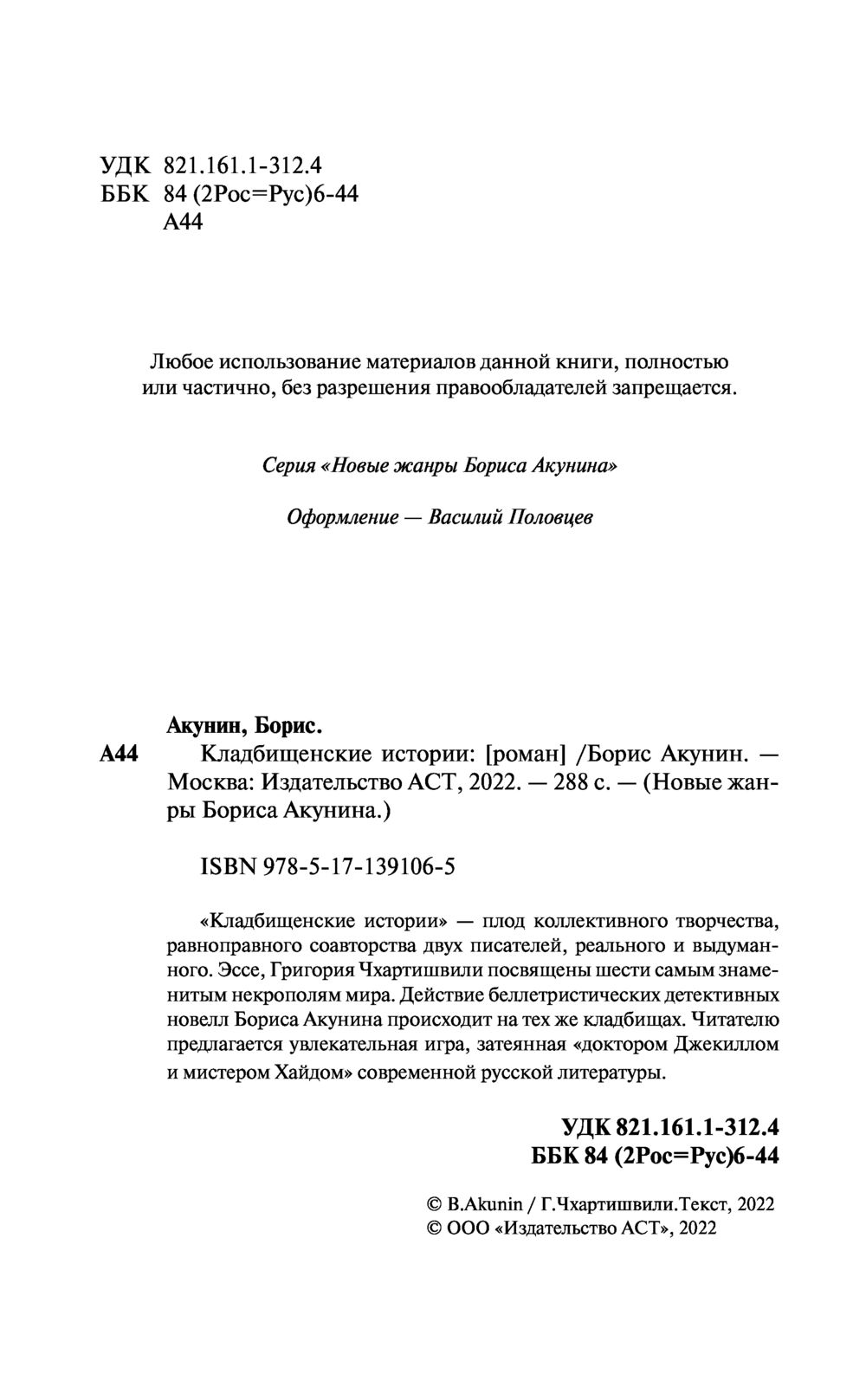 Кладбищенские истории Борис Акунин - купить книгу Кладбищенские истории в  Минске — Издательство АСТ на OZ.by