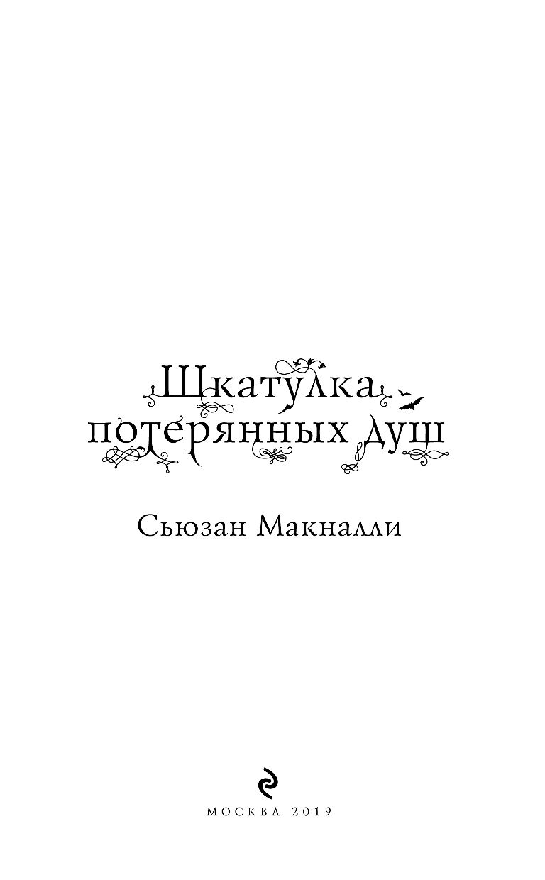 Костяная комната сьюзан макналли