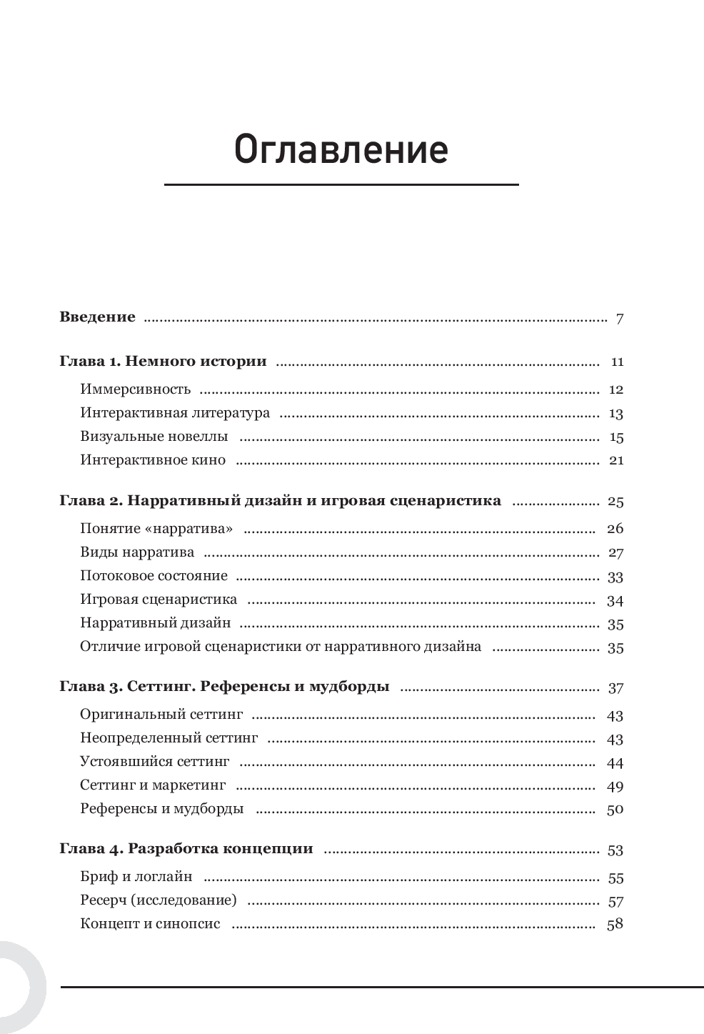 Создаем интерактивные истории. Творческий процесс на примере визуальных  новелл в играх Наталья Андрианова - купить книгу Создаем интерактивные  истории. Творческий процесс на примере визуальных новелл в играх в Минске —  Издательство Бомбора