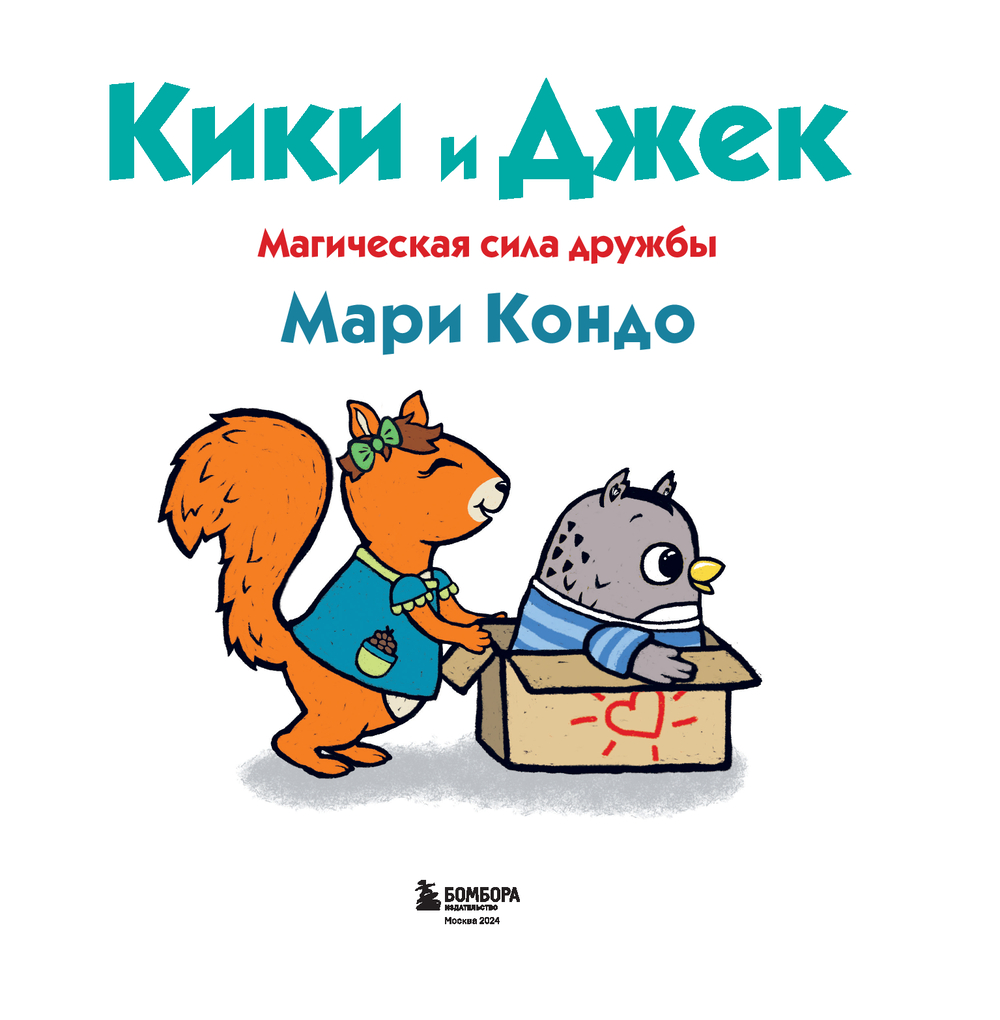 Кики и Джек. Магическая сила дружбы Мари Кондо - купить книгу Кики и Джек.  Магическая сила дружбы в Минске — Издательство Бомбора на OZ.by