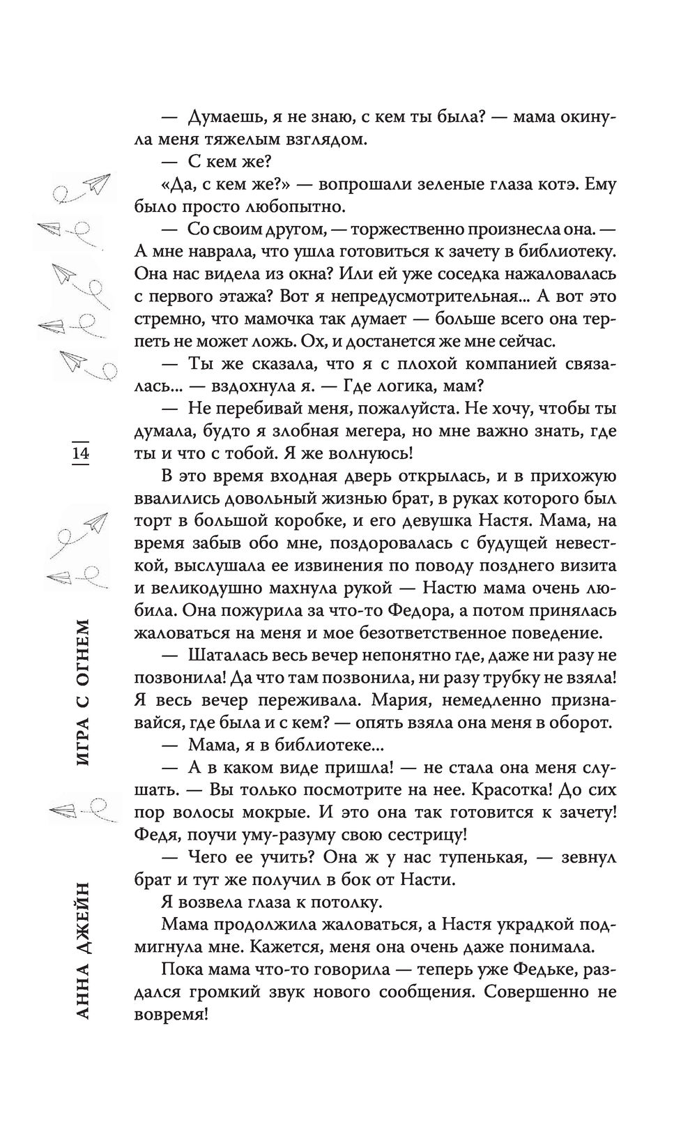 Игра с огнём. Мой идеальный смерч Анна Джейн - купить книгу Игра с огнём. Мой  идеальный смерч в Минске — Издательство АСТ на OZ.by