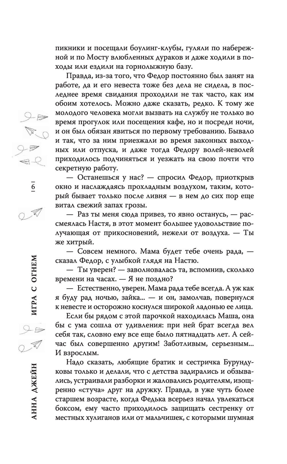 Игра с огнём. Мой идеальный смерч Анна Джейн - купить книгу Игра с огнём. Мой  идеальный смерч в Минске — Издательство АСТ на OZ.by