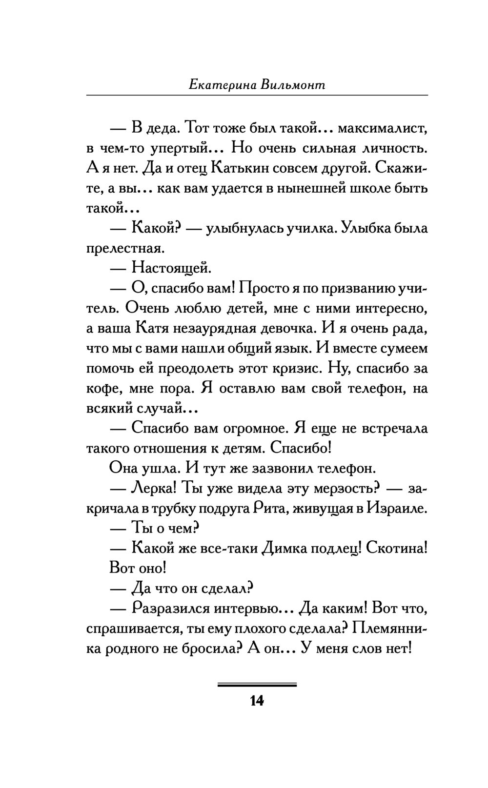 Трепетный трепач Екатерина Вильмонт - купить книгу Трепетный трепач в  Минске — Издательство АСТ на OZ.by