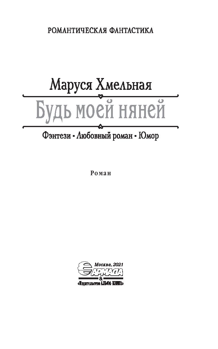 Будь моей няней Маруся Хмельная - купить книгу Будь моей няней в Минске —  Издательство Альфа-книга на OZ.by