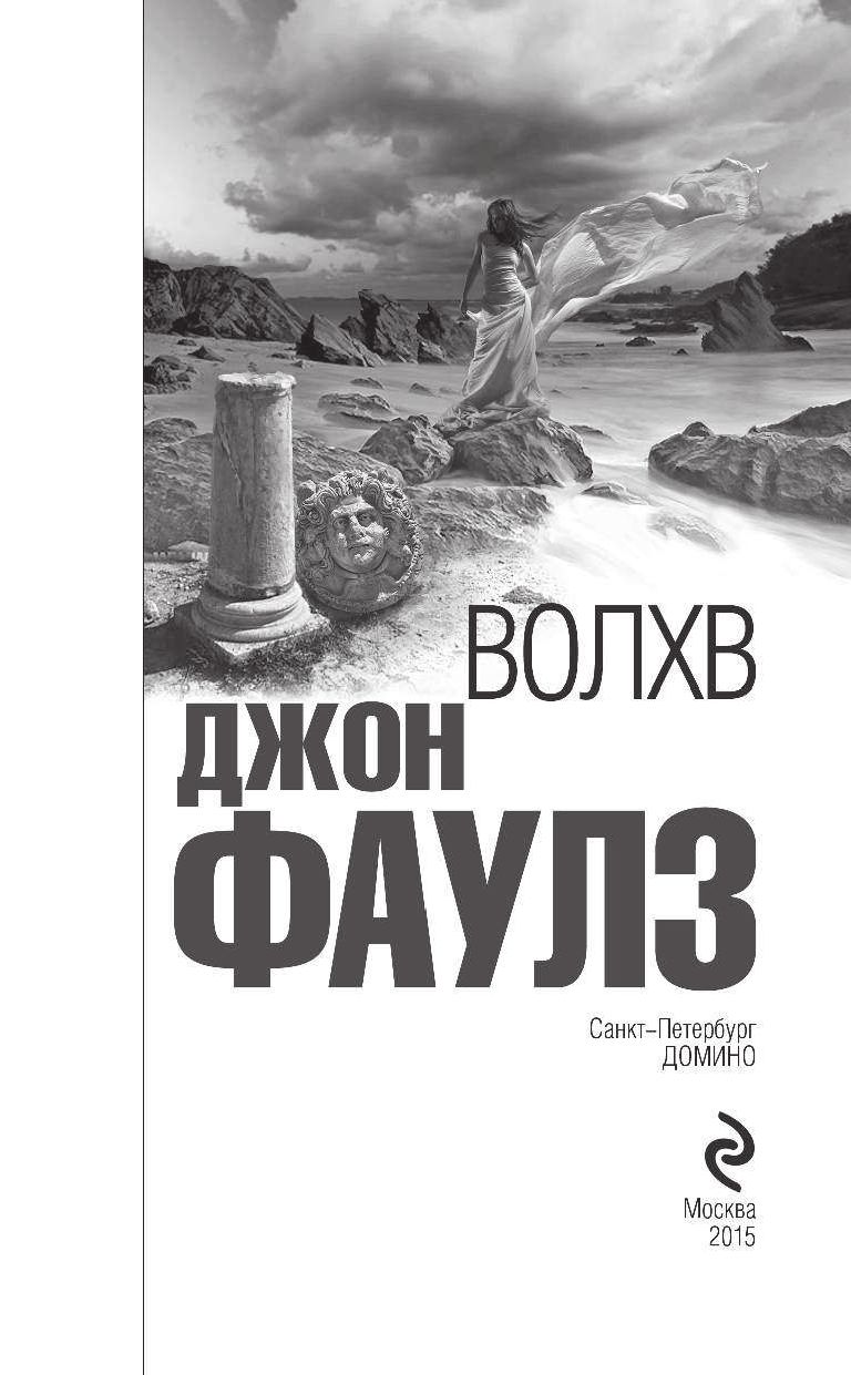 Скачать волхв джон фаулз pdf