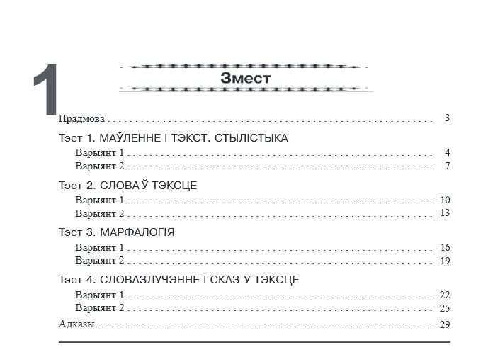 Беларуская Мова. Тэматычны Кантроль. 2 - 4 Класы.