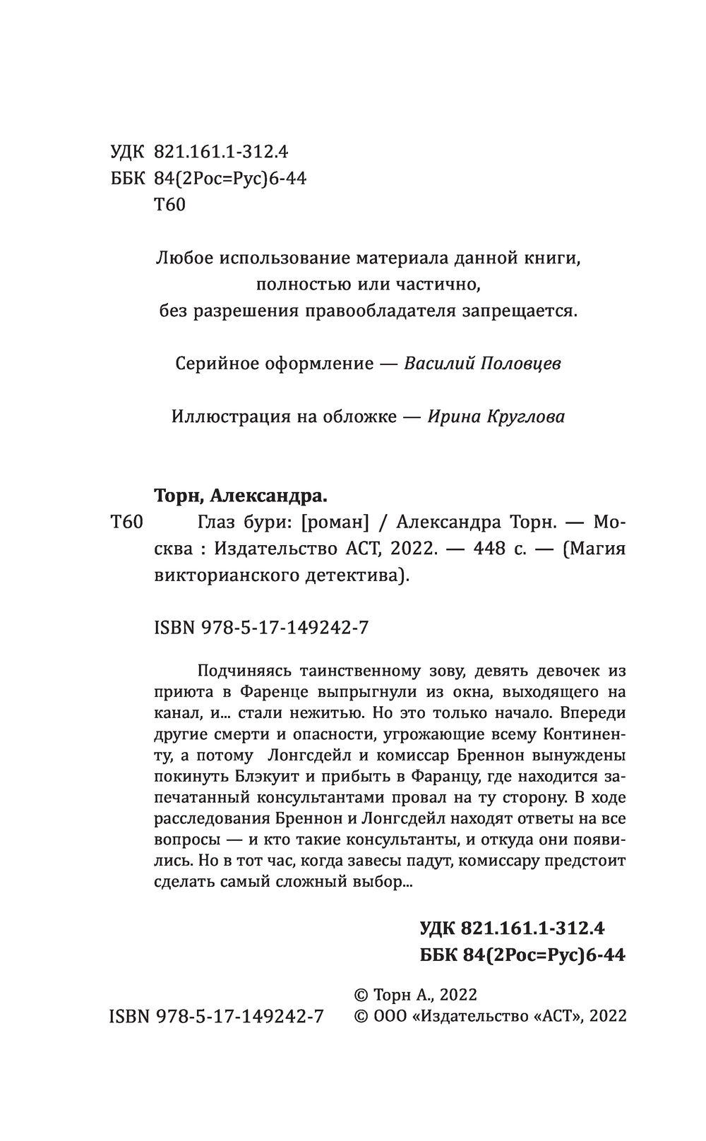 Глаз бури Александра Торн - купить книгу Глаз бури в Минске — Издательство  АСТ на OZ.by