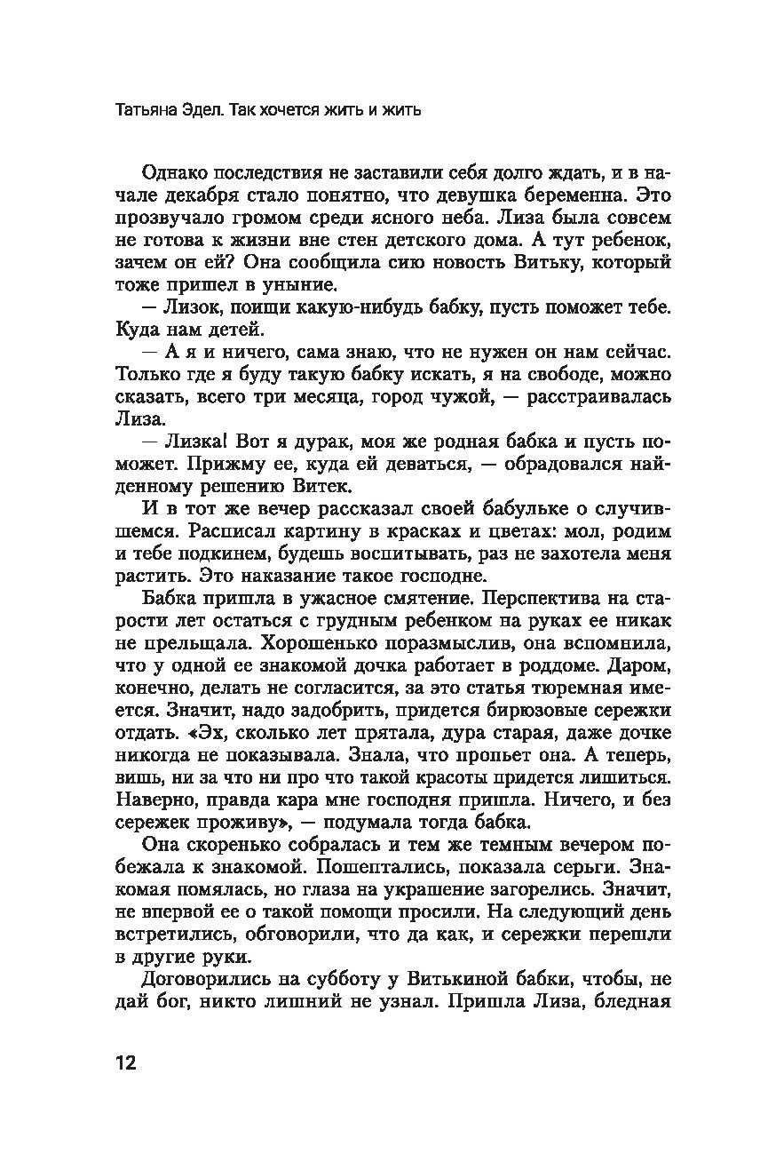 Так хочется жить и жить Татьяна Эдел - купить книгу Так хочется жить и жить  в Минске — Издательство Феникс на OZ.by