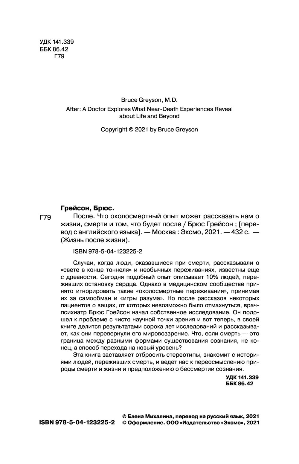 После. Что околосмертный опыт может рассказать нам о жизни, смерти и том,  что будет после Брюс Грейсон - купить книгу После. Что околосмертный опыт  может рассказать нам о жизни, смерти и том,