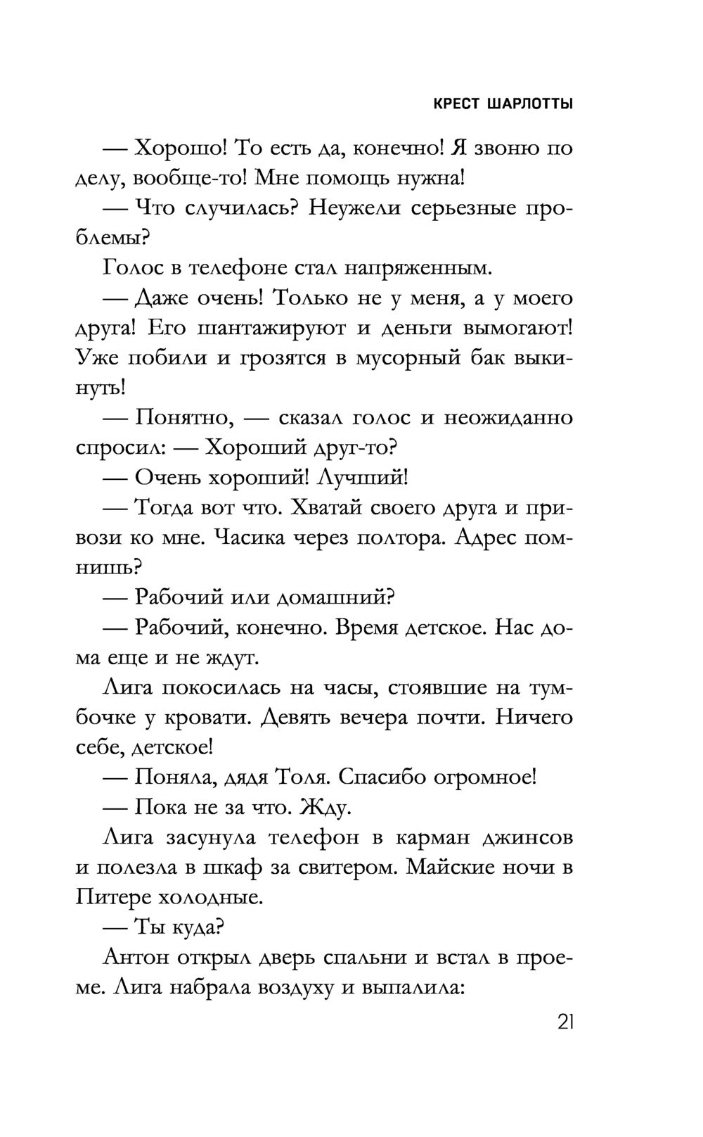 Крест Шарлотты Елена Дорош - купить книгу Крест Шарлотты в Минске —  Издательство Эксмо на OZ.by