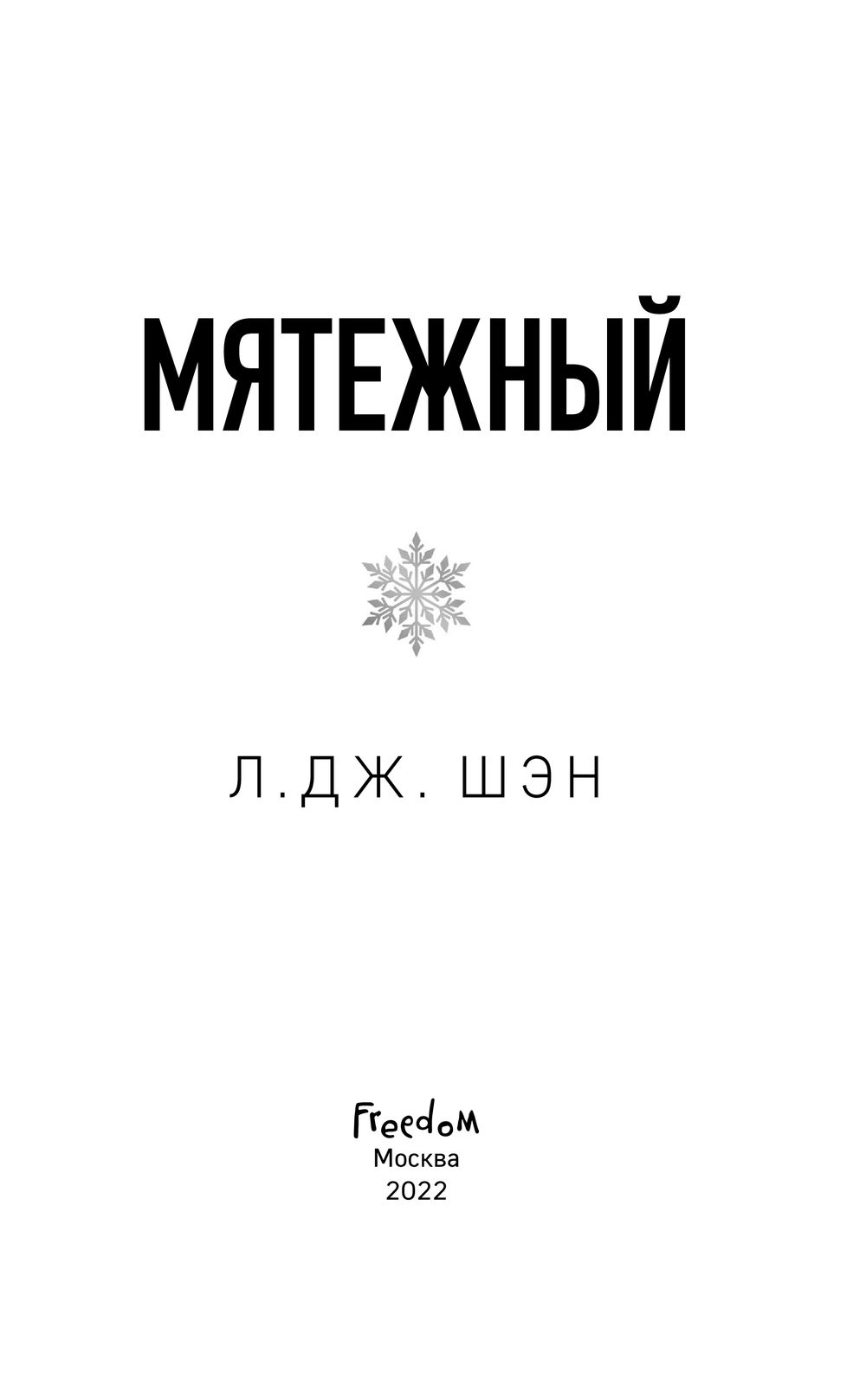 Святые Грешники. Мятежный Л. Дж. Шэн - купить книгу Святые Грешники.  Мятежный в Минске — Издательство Freedom на OZ.by