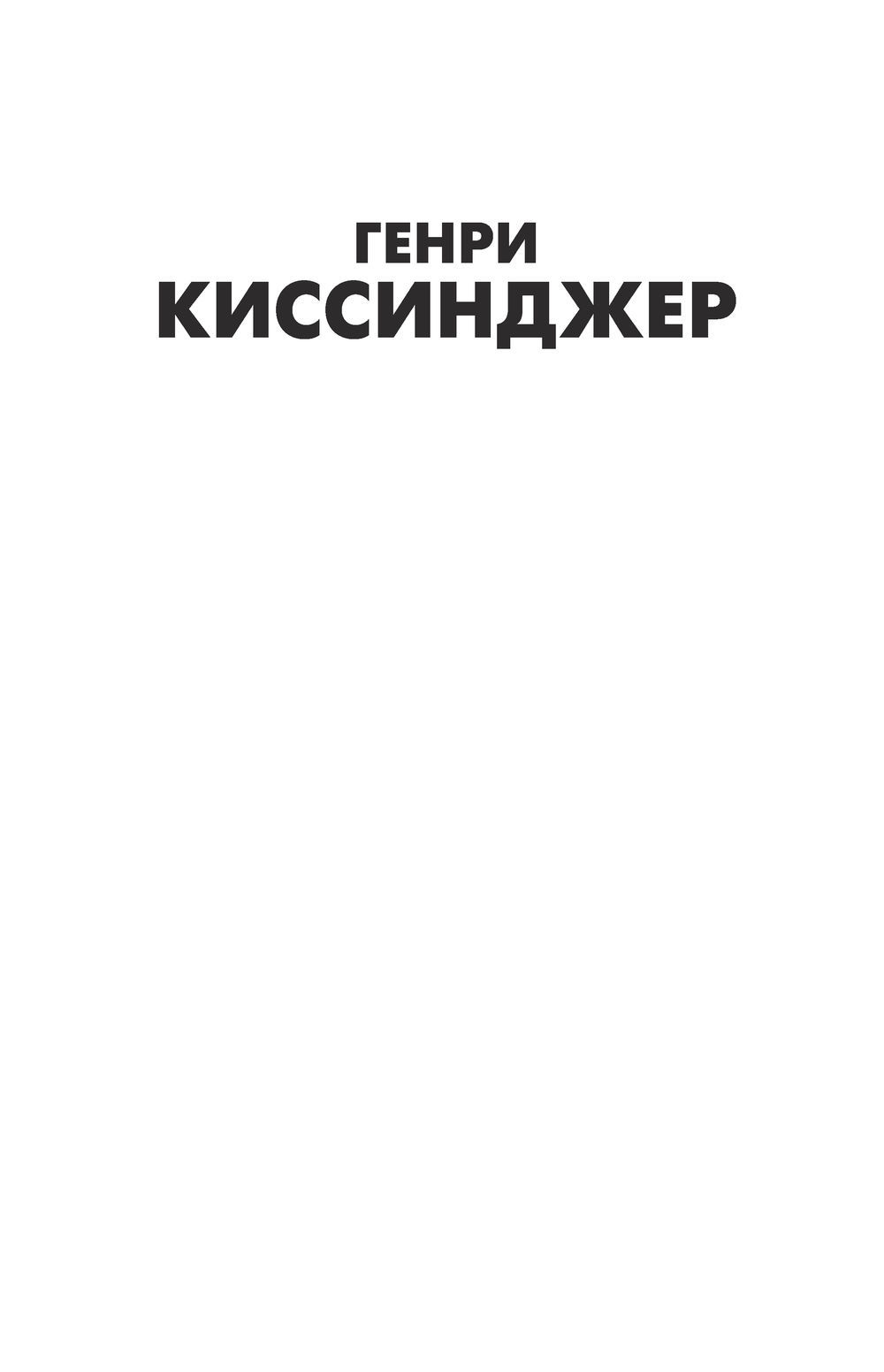 Мировой порядок книга. Убей Генри Киссинджера книга. Купить Kissinger для передачи поцелуя.