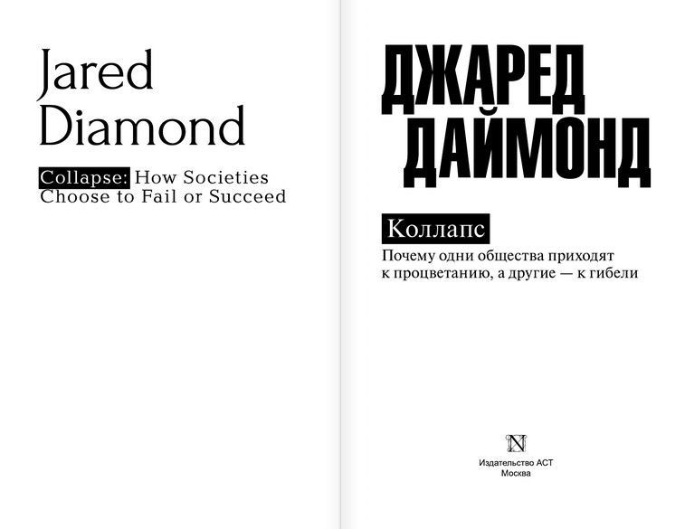 Коллапс. Почему одни общества приходят к процветанию, а другие – к гибел‪и‬